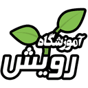 آموزشگاه رویش